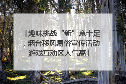 趣味挑战“新”意十足，烟台移风易俗宣传活动游戏互动区人气高