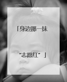 身边那一抹“志愿红”