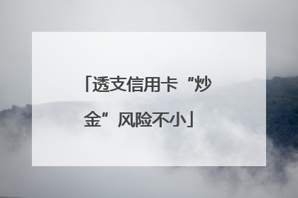 透支信用卡“炒金”风险不小