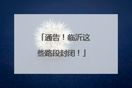 通告！临沂这些路段封闭！