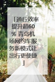 通行效率提升超60% 青岛机场网约车服务新模式让出行更便捷