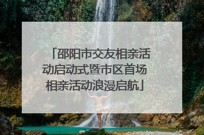 邵阳市交友相亲活动启动式暨市区首场相亲活动浪漫启航
