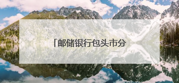 邮储银行包头市分行“集群e贷” 打响金融赋能组合拳