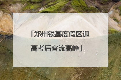 郑州银基度假区迎高考后客流高峰