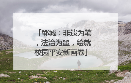 郓城：非遗为笔，法治为墨，绘就校园平安新画卷
