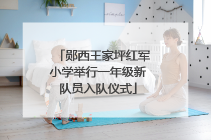 郧西王家坪红军小学举行一年级新队员入队仪式