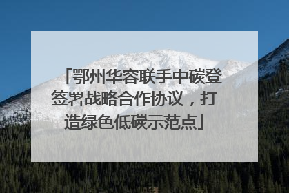 鄂州华容联手中碳登签署战略合作协议，打造绿色低碳示范点