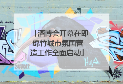 酒博会开幕在即 绵竹城市氛围营造工作全面启动