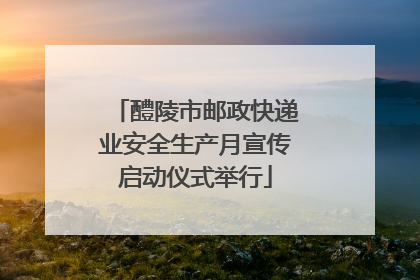 醴陵市邮政快递业安全生产月宣传启动仪式举行