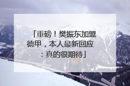 重磅！樊振东加盟德甲，本人最新回应：真的很期待