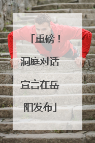 重磅！洞庭对话宣言在岳阳发布