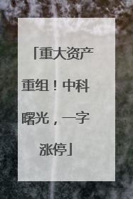 重大资产重组！中科曙光，一字涨停