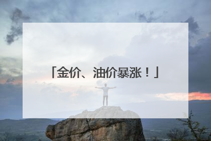 金价、油价暴涨！