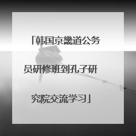 韩国京畿道公务员研修班到孔子研究院交流学习