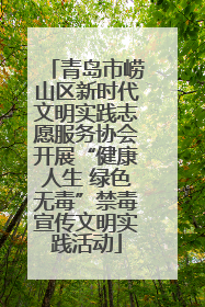 青岛市崂山区新时代文明实践志愿服务协会开展“健康人生 绿色无毒”禁毒宣传文明实践活动