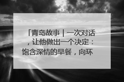 青岛故事｜一次对话，让他做出一个决定：饱含深情的早餐，向环卫工长期免费