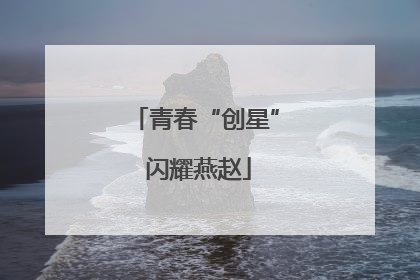 青春“创星” 闪耀燕赵