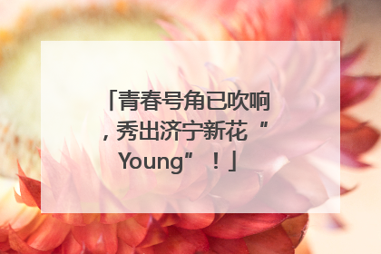 青春号角已吹响，秀出济宁新花“Young”！