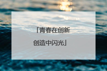 青春在创新创造中闪光