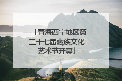 青海西宁地区第三十七届藏族文化艺术节开幕