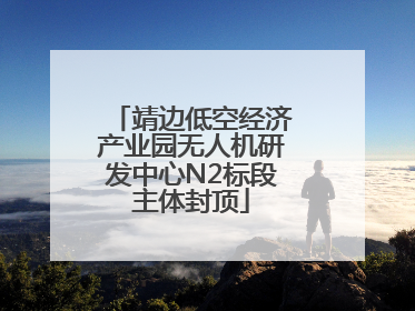靖边低空经济产业园无人机研发中心N2标段主体封顶