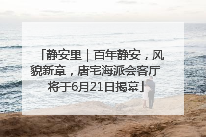 静安里｜百年静安，风貌新章，唐宅海派会客厅将于6月21日揭幕
