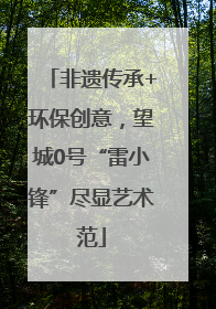 非遗传承+环保创意，望城0号“雷小锋”尽显艺术范
