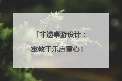 非遗桌游设计：寓教于乐启童心