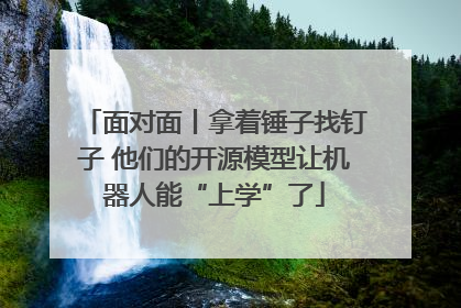 面对面丨拿着锤子找钉子 他们的开源模型让机器人能“上学”了