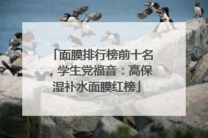 面膜排行榜前十名，学生党福音：高保湿补水面膜红榜