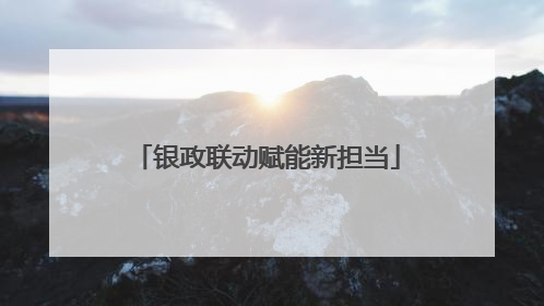 银政联动赋能新担当