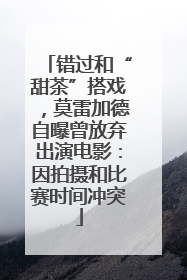错过和“甜茶”搭戏，莫雷加德自曝曾放弃出演电影：因拍摄和比赛时间冲突