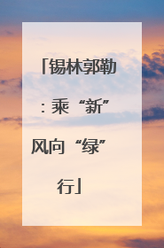锡林郭勒：乘“新”风向“绿”行