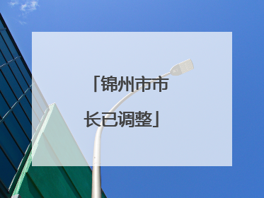 锦州市市长已调整