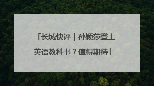长城快评｜孙颖莎登上英语教科书？值得期待