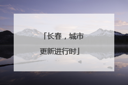 长春，城市更新进行时