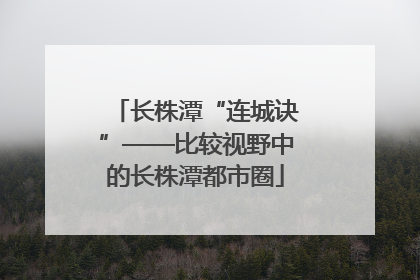 长株潭“连城诀”——比较视野中的长株潭都市圈