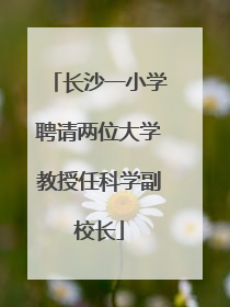 长沙一小学聘请两位大学教授任科学副校长