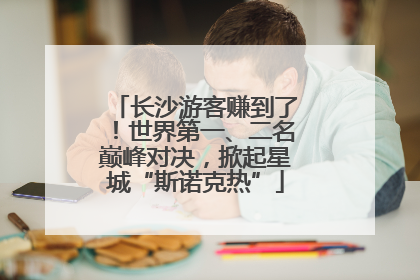 长沙游客赚到了！世界第一、二名巅峰对决，掀起星城“斯诺克热”