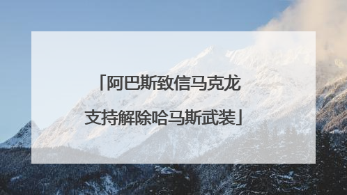 阿巴斯致信马克龙 支持解除哈马斯武装