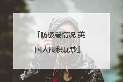防极端情况 英国人囤积现钞