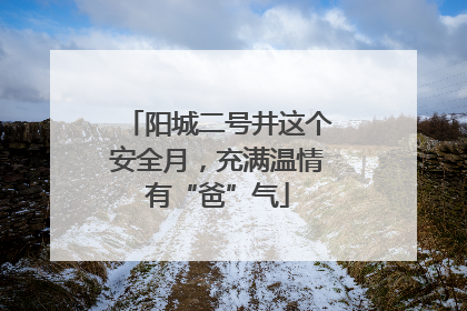 阳城二号井这个安全月，充满温情有“爸”气