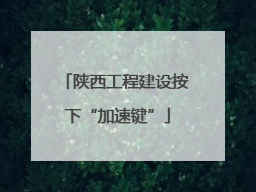 陕西工程建设按下“加速键”