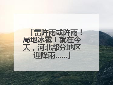 雷阵雨或阵雨！局地冰雹！就在今天，河北部分地区迎降雨……