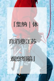 集纳｜体育消费江苏观察组稿