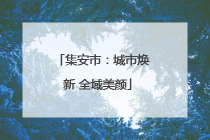 集安市：城市焕新 全域美颜
