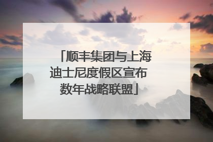 顺丰集团与上海迪士尼度假区宣布数年战略联盟