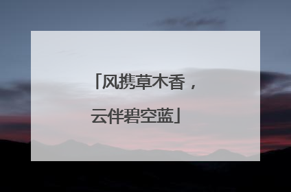 风携草木香，云伴碧空蓝