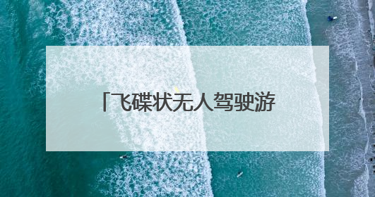 飞碟状无人驾驶游船现身后湖 湖南首艘L4级无人驾驶游船正式起航