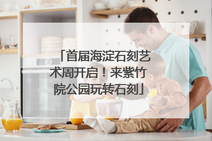 首届海淀石刻艺术周开启！来紫竹院公园玩转石刻